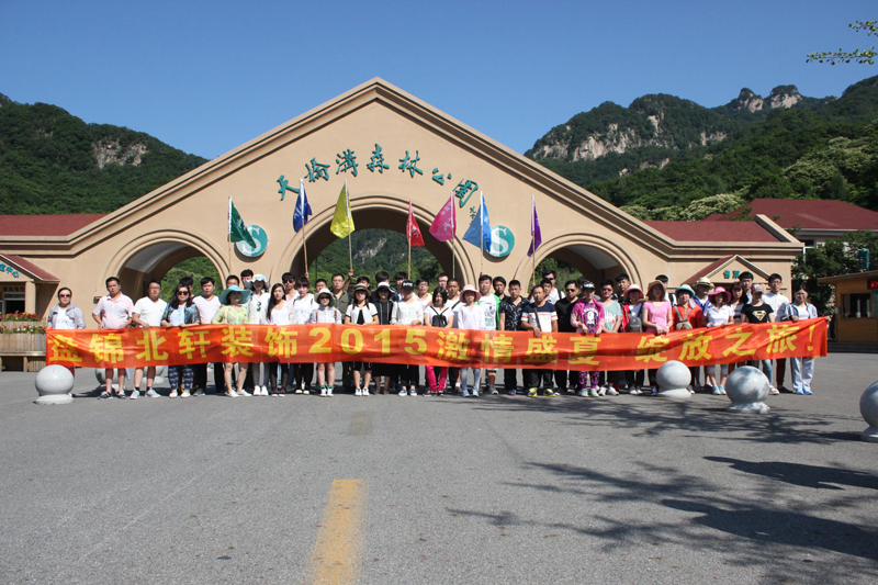 肏肏肏肏肏网盘锦北轩装饰2015激情盛夏 绽放之旅