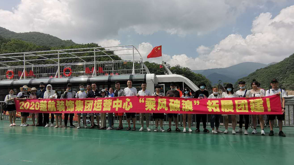456美女被干2020楚航装饰集团运营中心“乘风破浪” 拓展团建